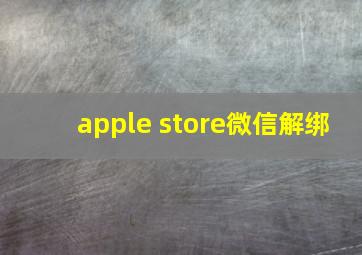 apple store微信解绑